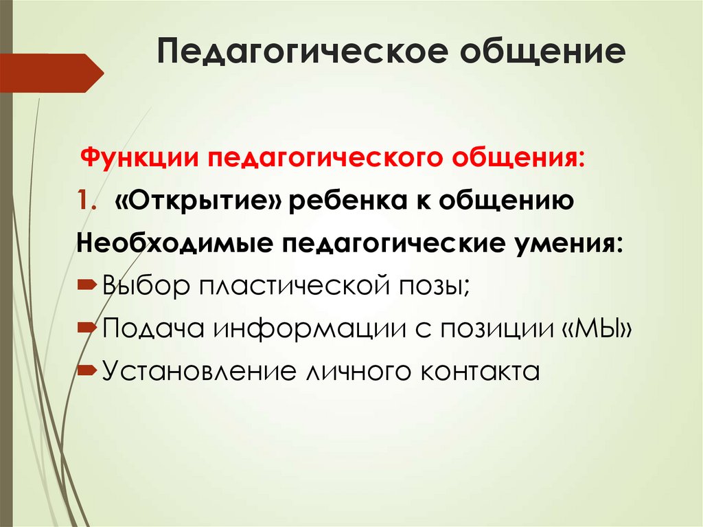 Педагогическое общение