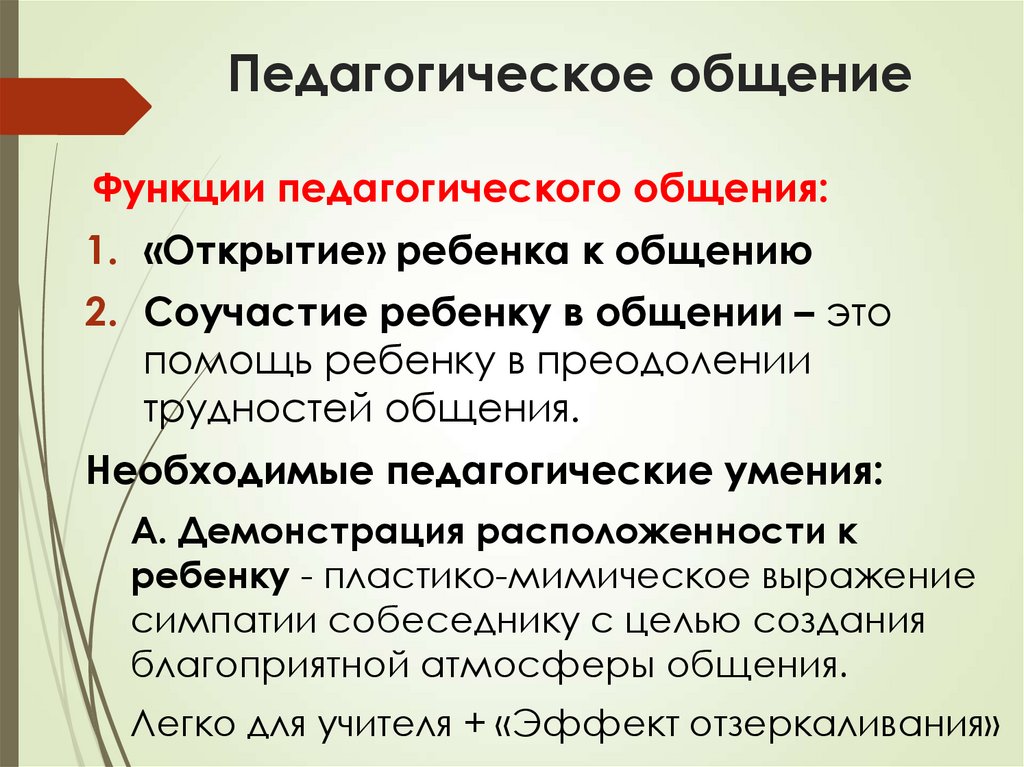 Педагогическое общение это