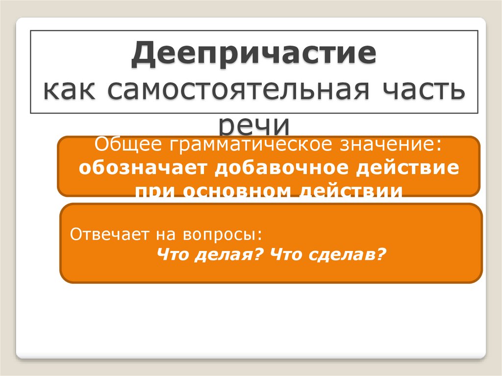 Общее грамматическое значение частей речи. Общее грамматическое значение деепричастия. Грамматическое значение самостоятельных частей речи.