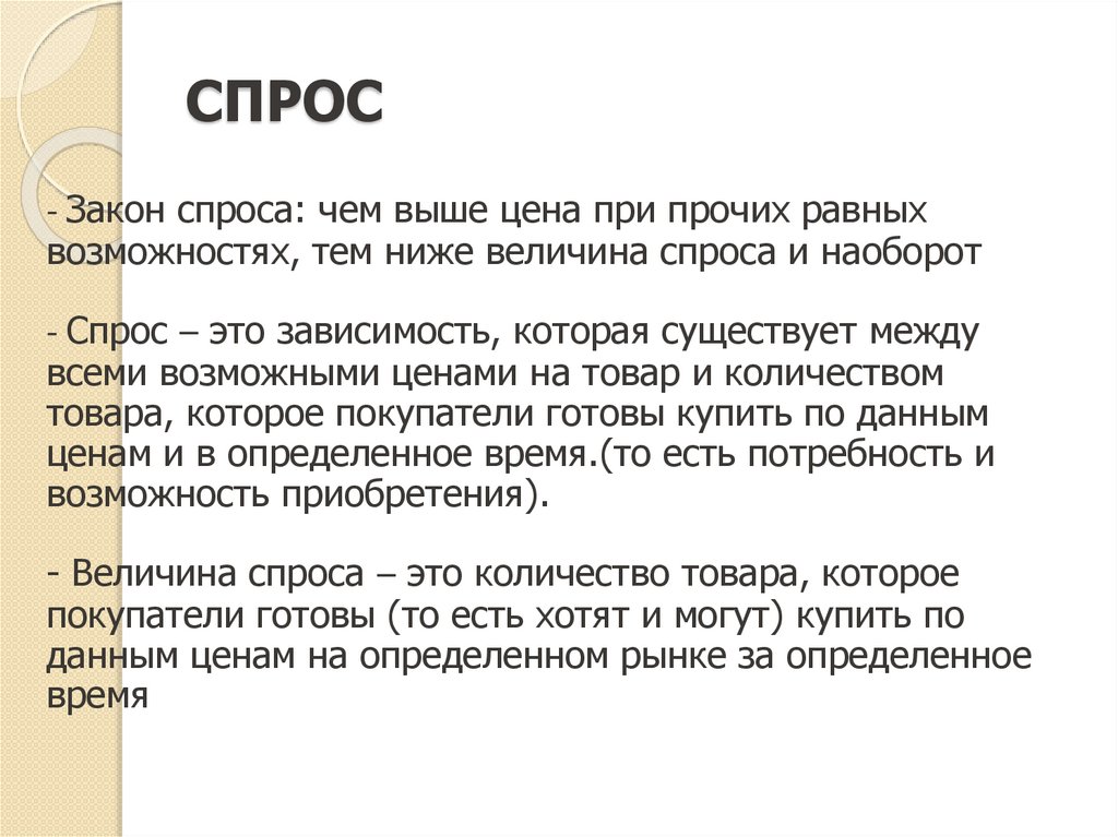 Закон спроса представляет. Спрос закон спроса. Понятие закон спроса. Закон спроса чем выше цена. В законе спроса проявляется.