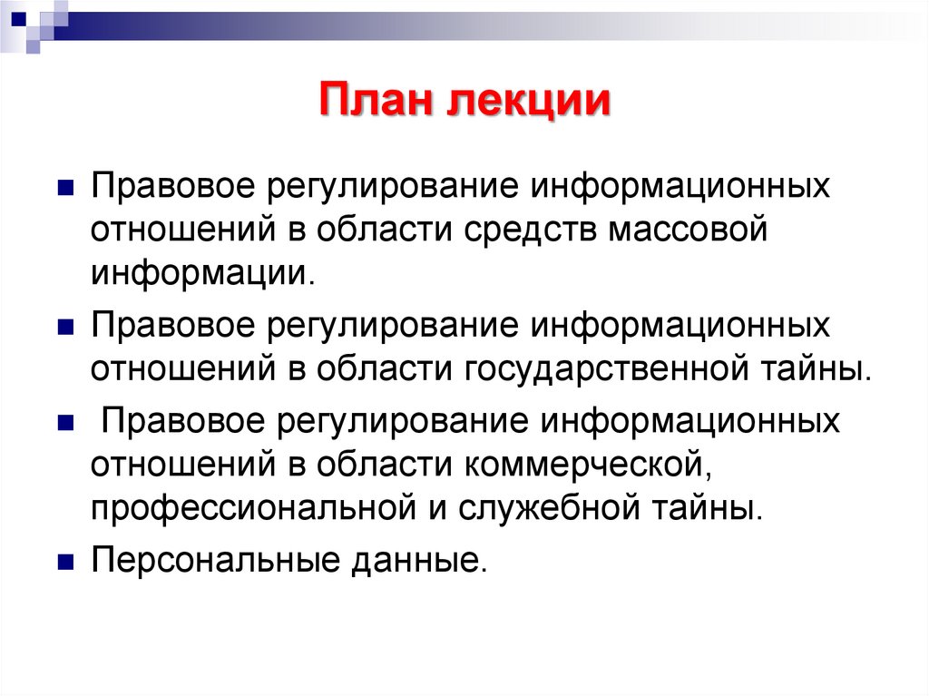 Правовое регулирование в информационной сфере презентация