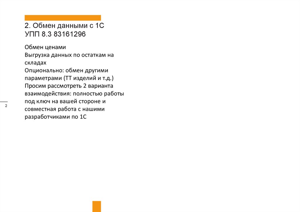 2. Обмен данными с 1С УПП 8.3 83161296