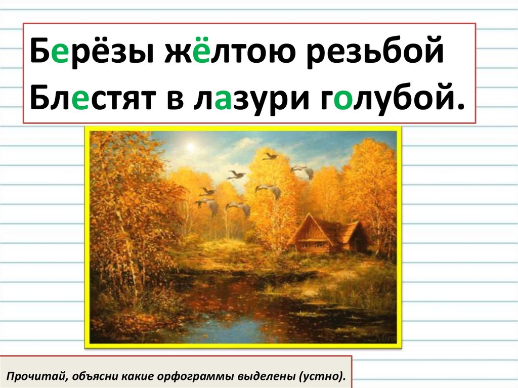 Береза словосочетания. Берёзы жёлтою резьбой блестят в лазури. Березы желтою резьбой блестят в лазури голубой. Березы желтою резьбой блестят. Бунин березы желтою резьбой блестят в лазури голубой.