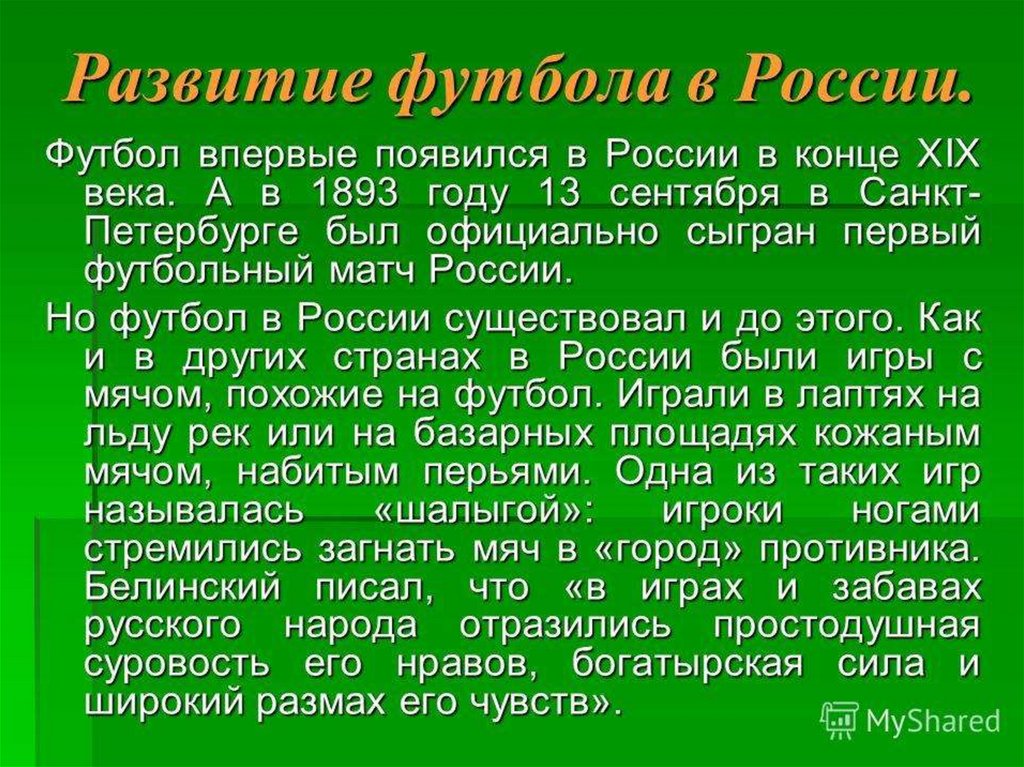 Презентация на тему развитие футбола в россии