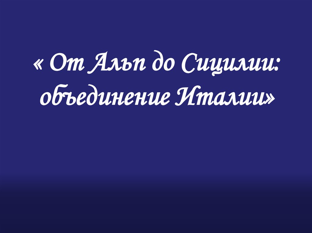 Презентация от альп до сицилии объединение италии 9 класс юдовская