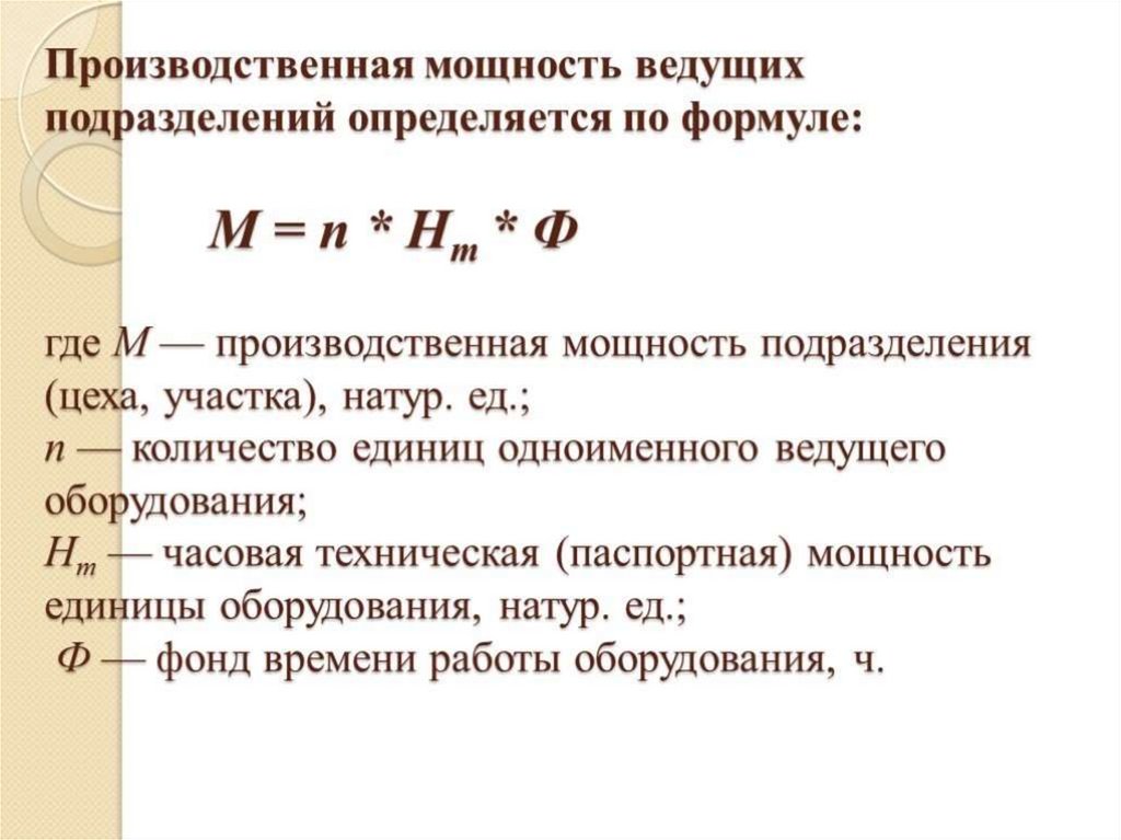 Производственная мощность предприятия презентация