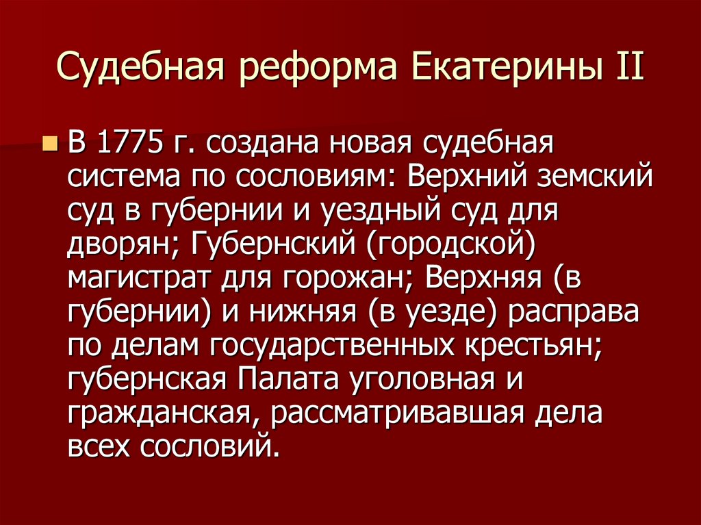 Судебная реформа екатерины 2 год. Судебная реформа Екатерины. Судебная реформа Екатерины 2. Полицейская реформа Екатерины 2.