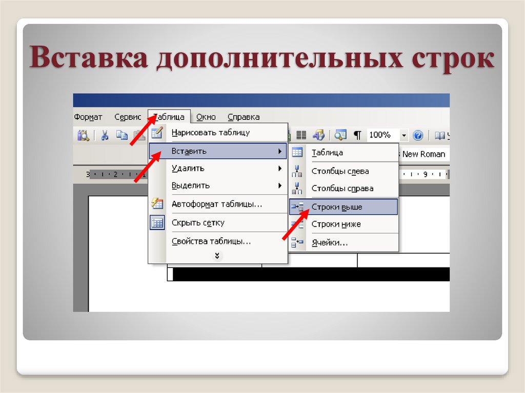 Создание и форматирование таблиц в MS-Word - презентация онлайн