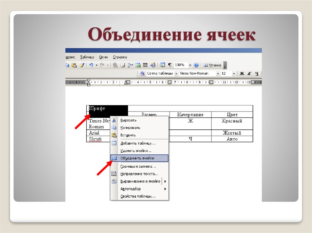 Объединение ячеек