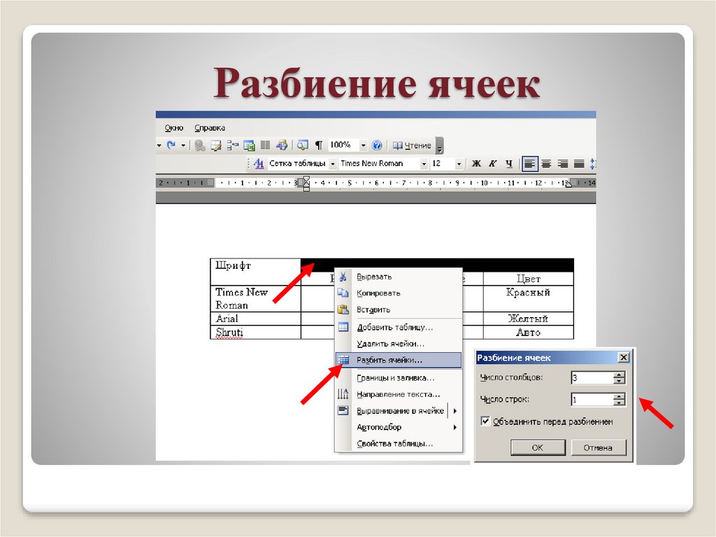 Разбиение ячеек