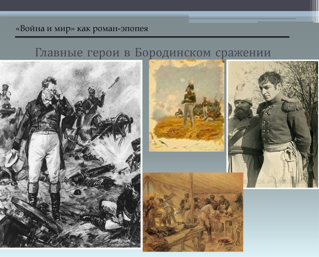 Главные герои в Бородинском сражении