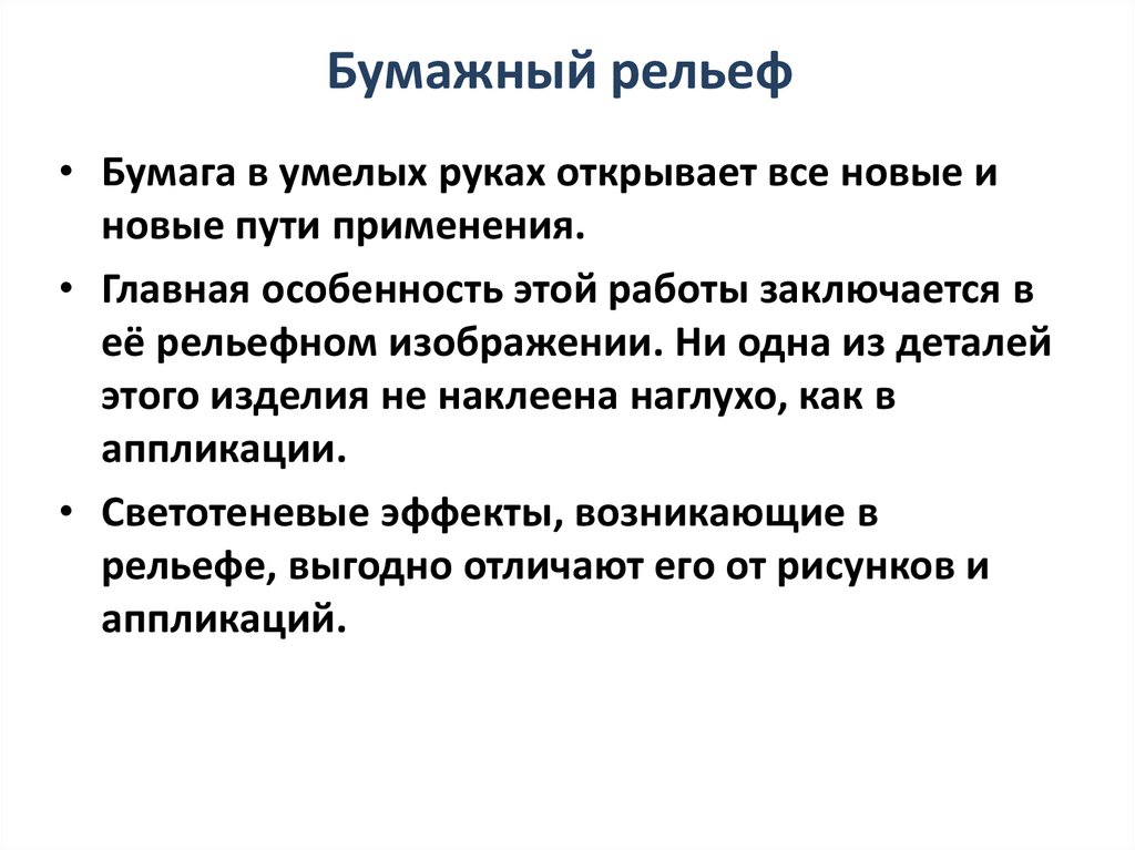 Бумажный рельеф