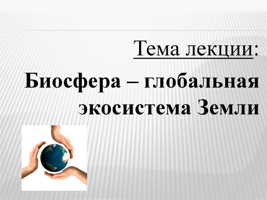 Презентация биосфера глобальная экосистема 9 класс биология