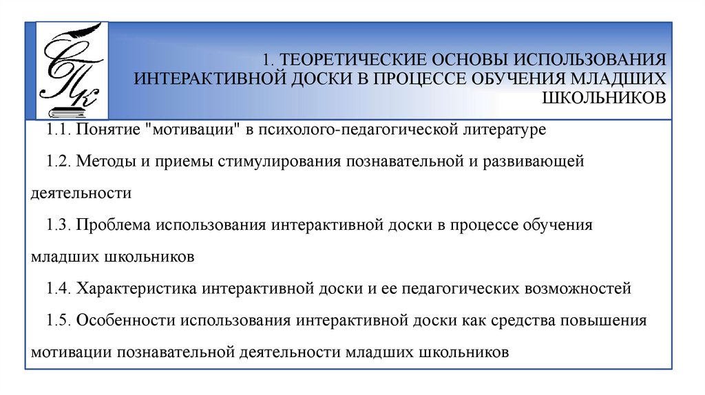 1. ТЕОРЕТИЧЕСКИЕ ОСНОВЫ ИСПОЛЬЗОВАНИЯ ИНТЕРАКТИВНОЙ ДОСКИ В ПРОЦЕССЕ ОБУЧЕНИЯ МЛАДШИХ ШКОЛЬНИКОВ