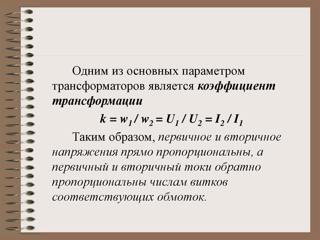 Параметры трансформатора. Основные параметры трансформатора. Коэффициент трансформации трансформатора напряжения. Укажите технические параметры трансформатора?. Номинальное вторичное напряжение трансформатора.