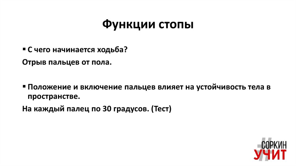 Функции стопы