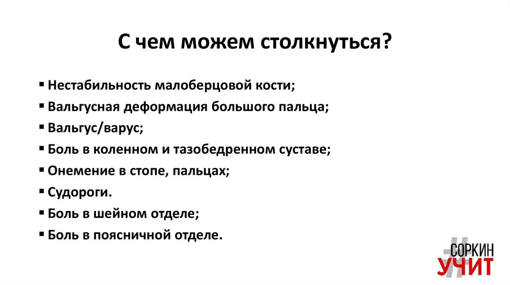 С чем можем столкнуться?