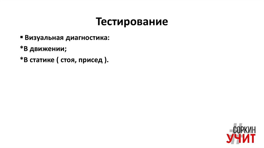 Тестирование