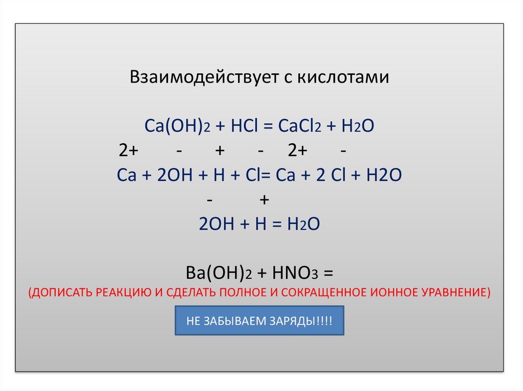 Основание кислота ca oh 2. Допиши схему реакции. Негашеная известь и вода реакция.