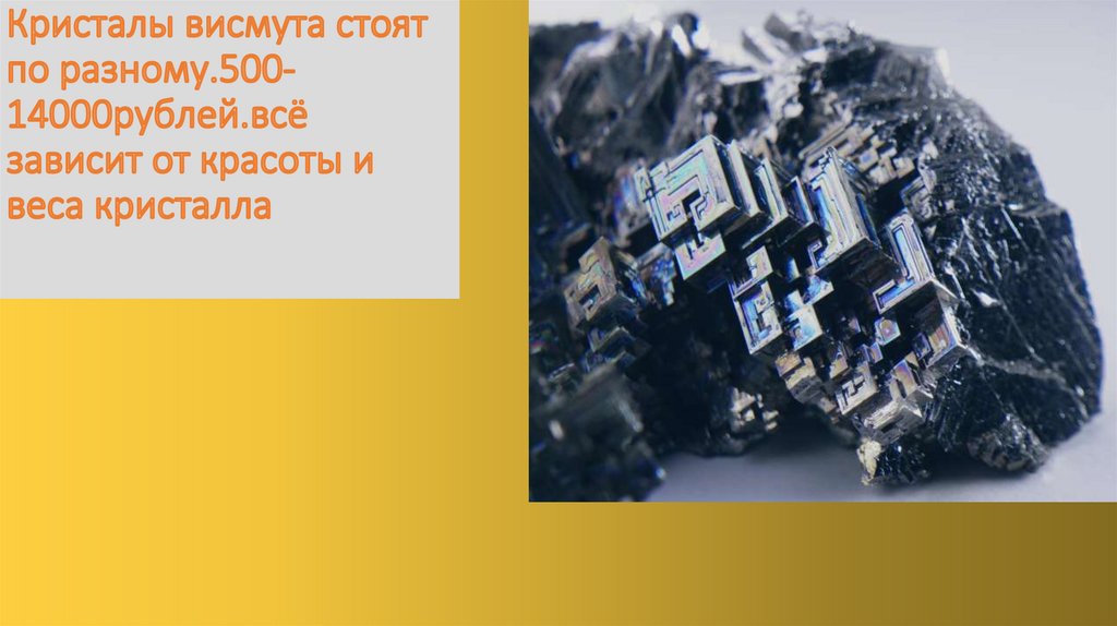 Висмут - презентация онлайн