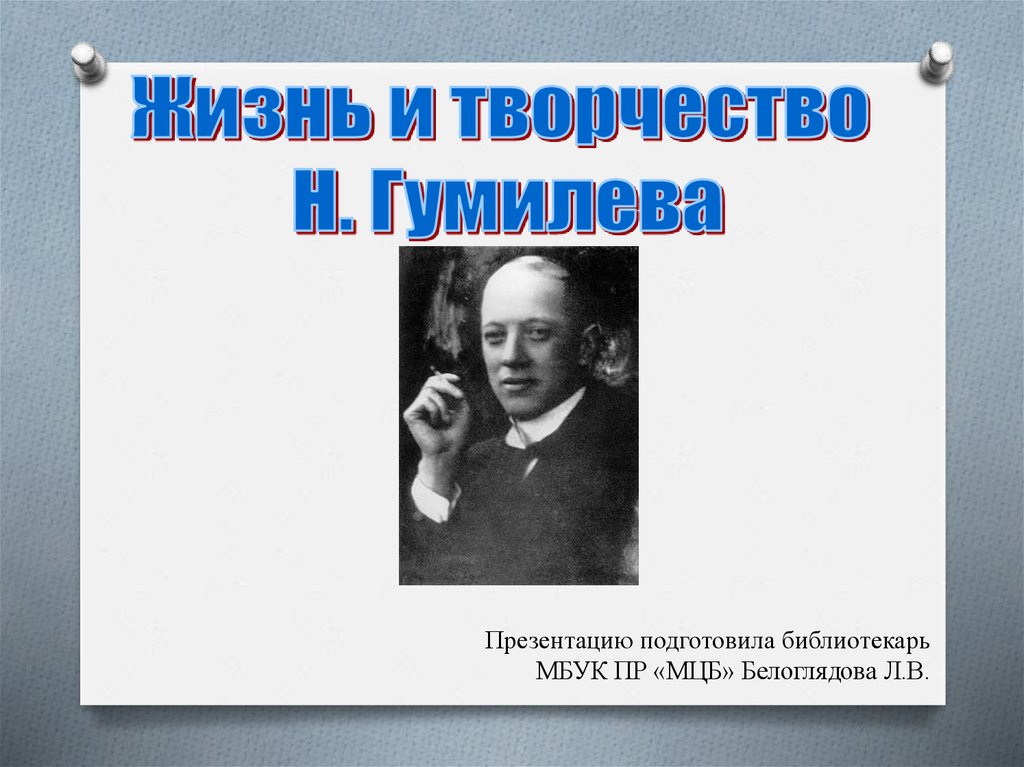 Презентация гумилев жизнь и творчество 11 класс