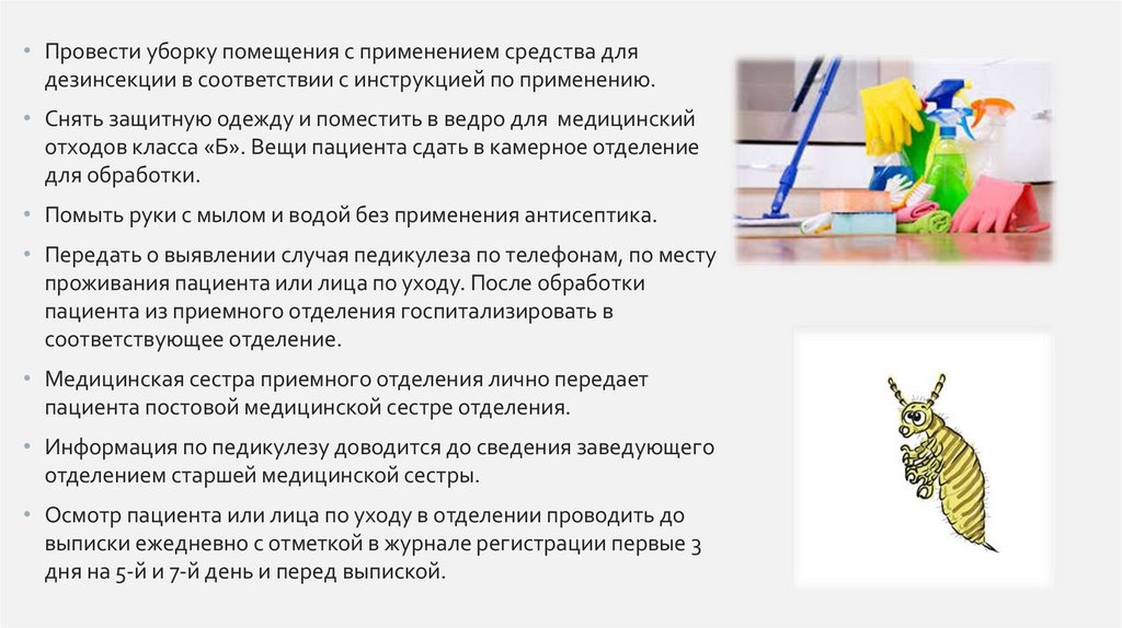 Обработка пациента при педикулезе. Обработка пациента с педикулезом СОП. Журнал при педикулезе. Обработка при педикулезе по приказу 342.