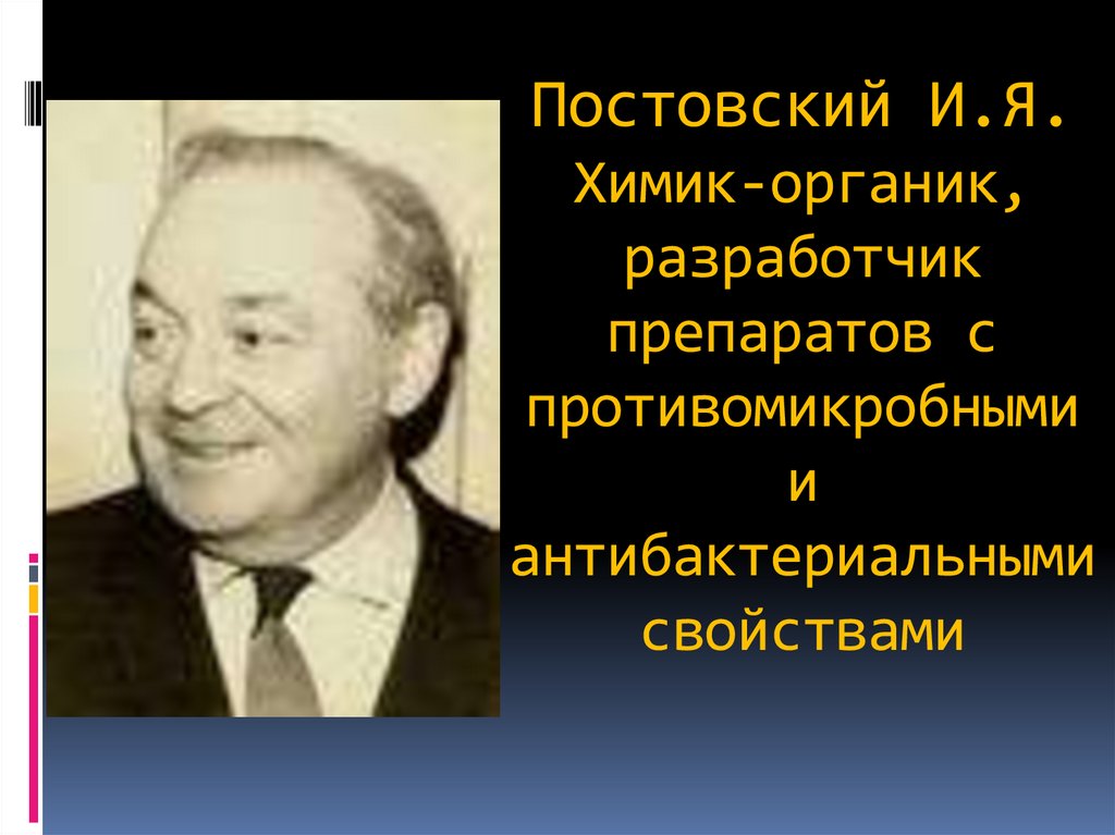 Постовский исаак яковлевич презентация