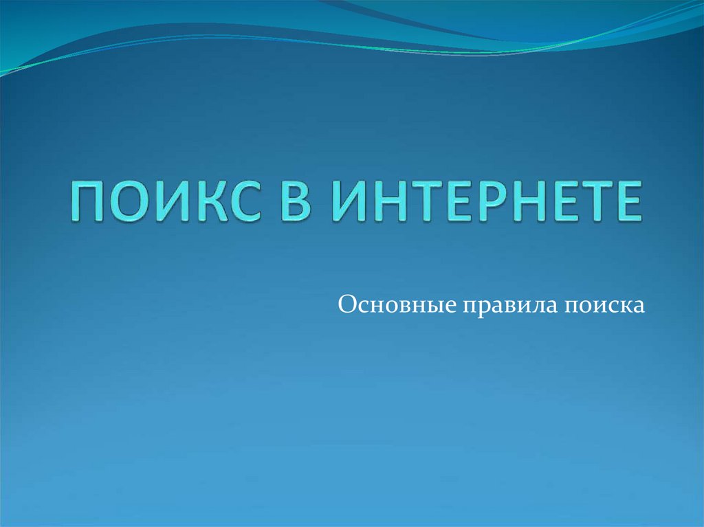 Правила найдут. Правила поиска в интернете. Правила поиска биоэкологической информации.