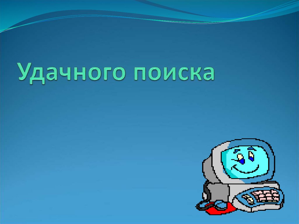 Ищу уроки. Удачного поиска. Удачного поиска картинки.