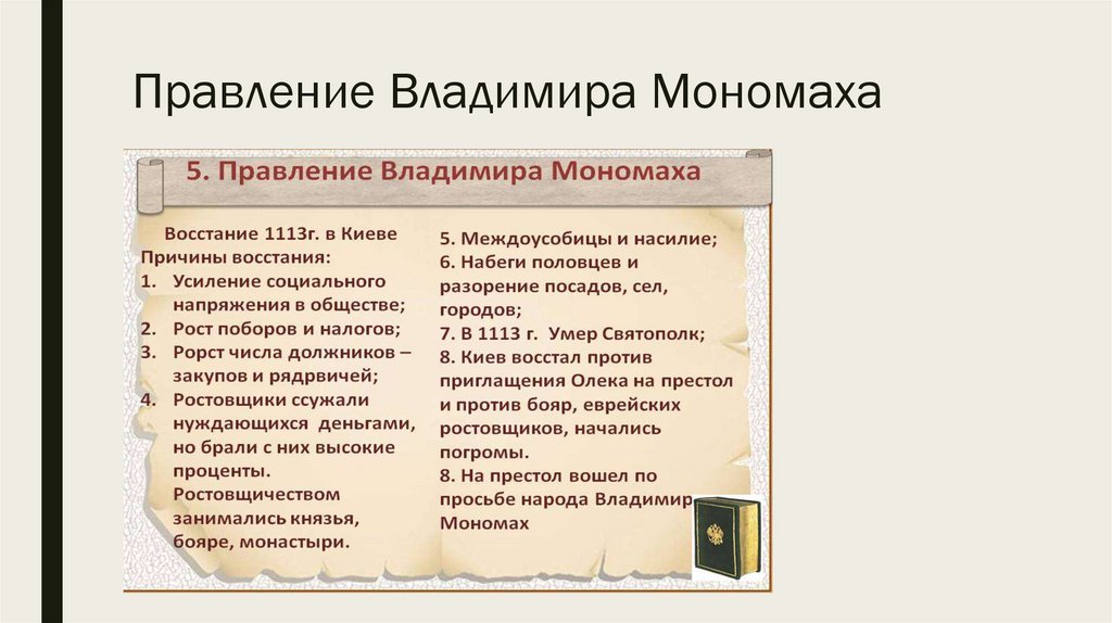 Внутренняя политика владимира мономаха кратко. Таблица внутренней и внешней политики Владимира Мономаха. Хронологическая таблица правления Владимира Мономаха. Деятельность князя Владимира Мономаха кратко. Внутренняя и внешняя политика Владимира Мономаха 6 класс.