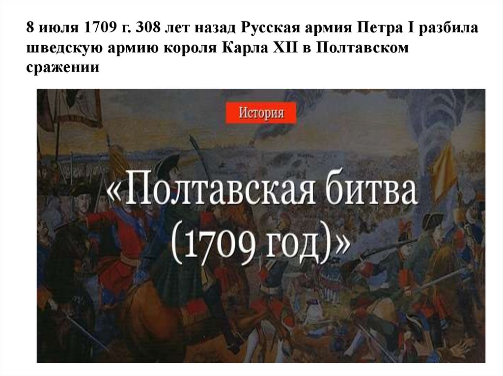 300 лет полтавской битве. План мероприятий по Полтавской битве.