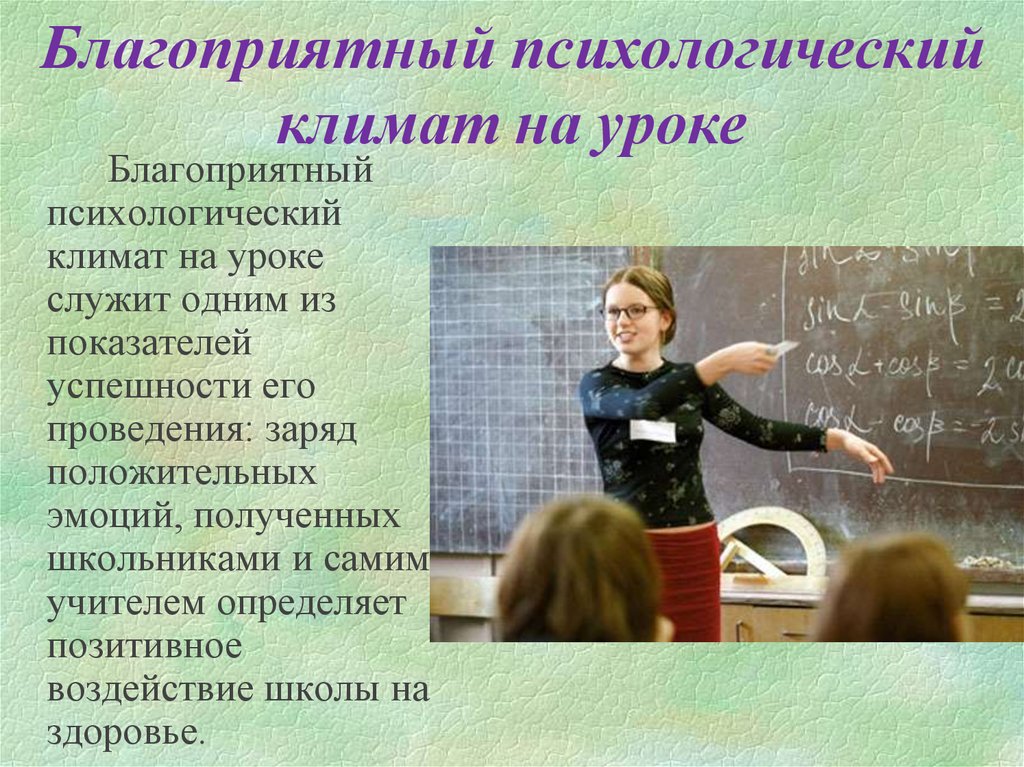 Благоприятный психологический. Психологический климат на уроке. Благоприятный психологический климат на уроке. Благоприятный психологический климат на занятии. • Морально-психологический климат на уроке..