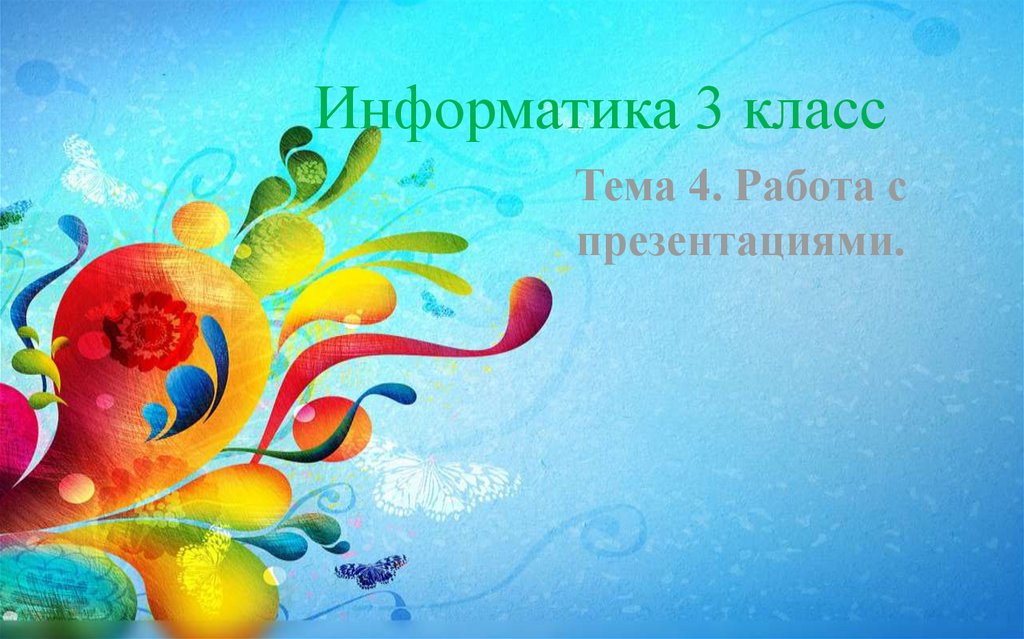 Презентация онлайн 4 класс