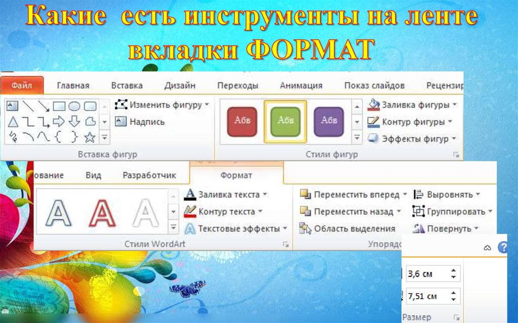 Какие вкладки отражаются на ленте powerpoint