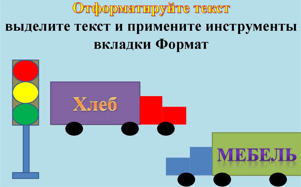 Отформатируйте текст выделите текст и примените инструменты вкладки Формат