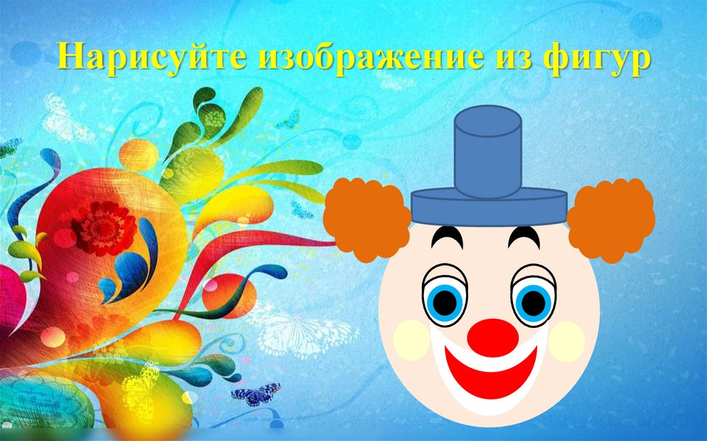 Нарисуйте изображение из фигур