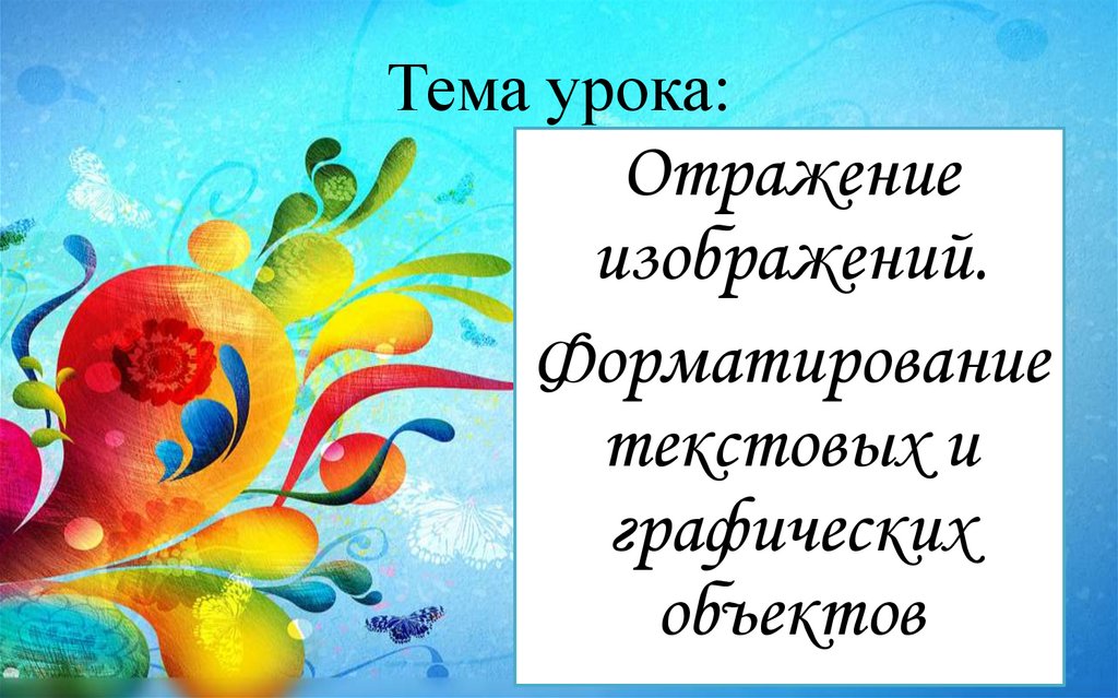 Тема урока: