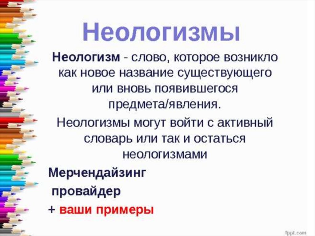 Новые слова со. Современные неологизмы. Неологизмы примеры. Неологизмы примеры слов и их значение. Современные вещи неологизмы.