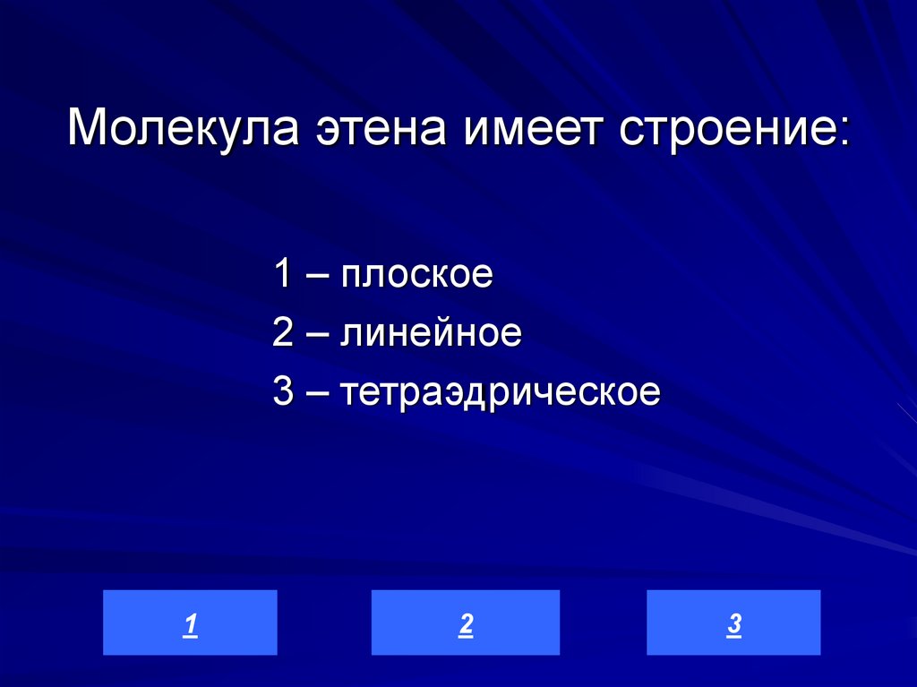 Молекула этена имеет строение: