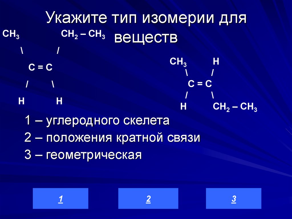 Укажите тип изомерии для веществ
