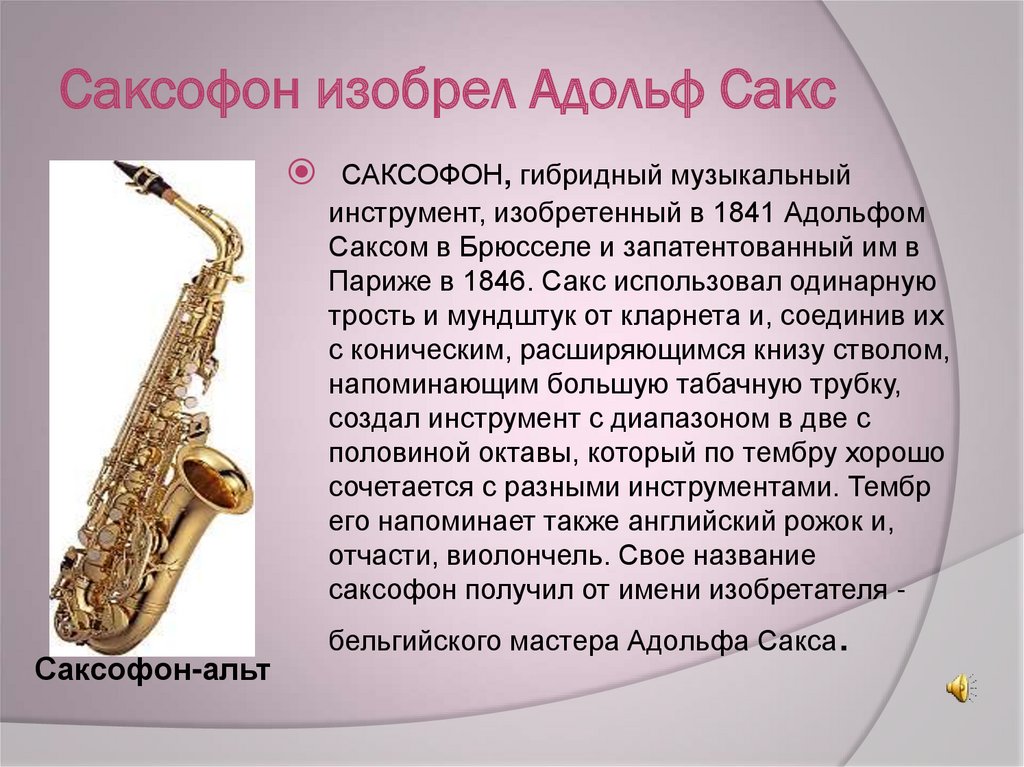 Почему саксофон. Изобретение саксофона. Изобретатель саксофона. Саксофон деревянный духовой.