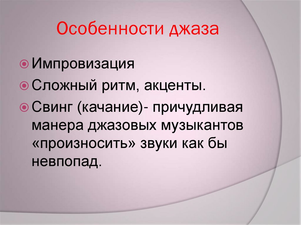 Важной особенностью является. Отличительные особенности джаза. Особенности джазовой музыки. Особенности джаза кратко. Характерные особенности джазовой музыки.