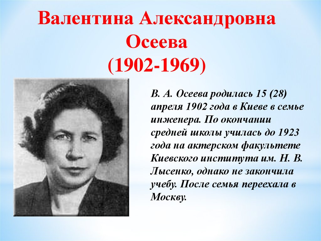 Произведения осеевой 2 класс литературное чтение. Валентины Александровны Осеевой (1902–1969).