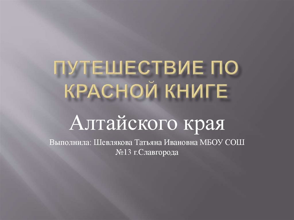 Презентация красная книга алтая