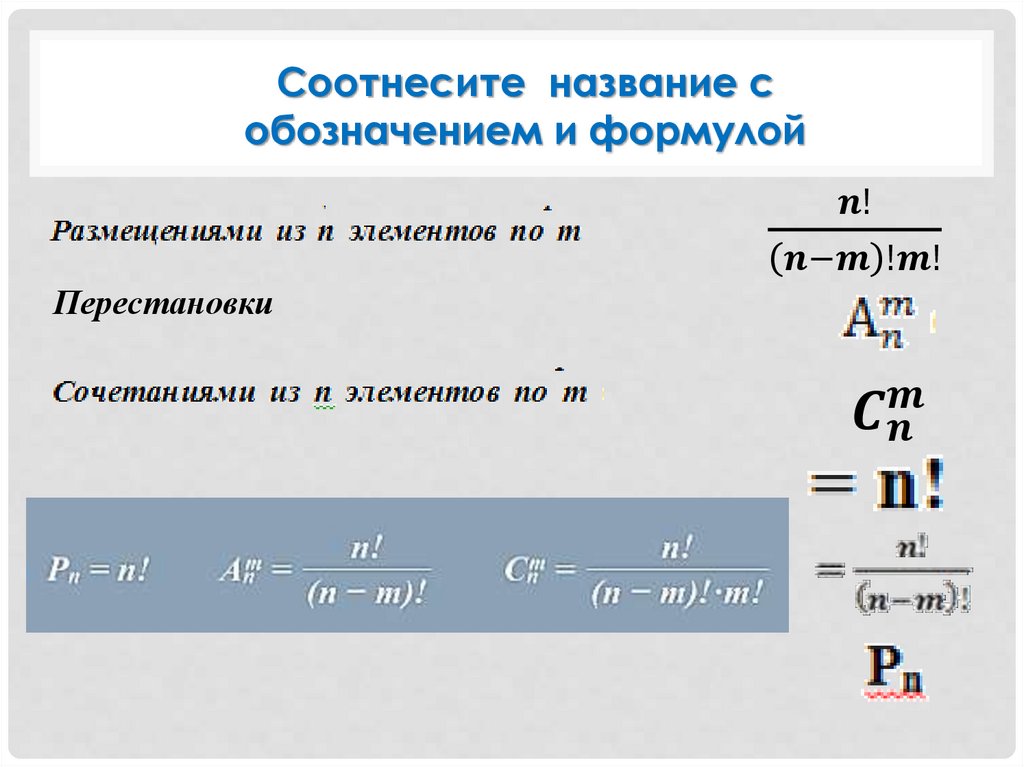 Основные формулы комбинаторики презентация