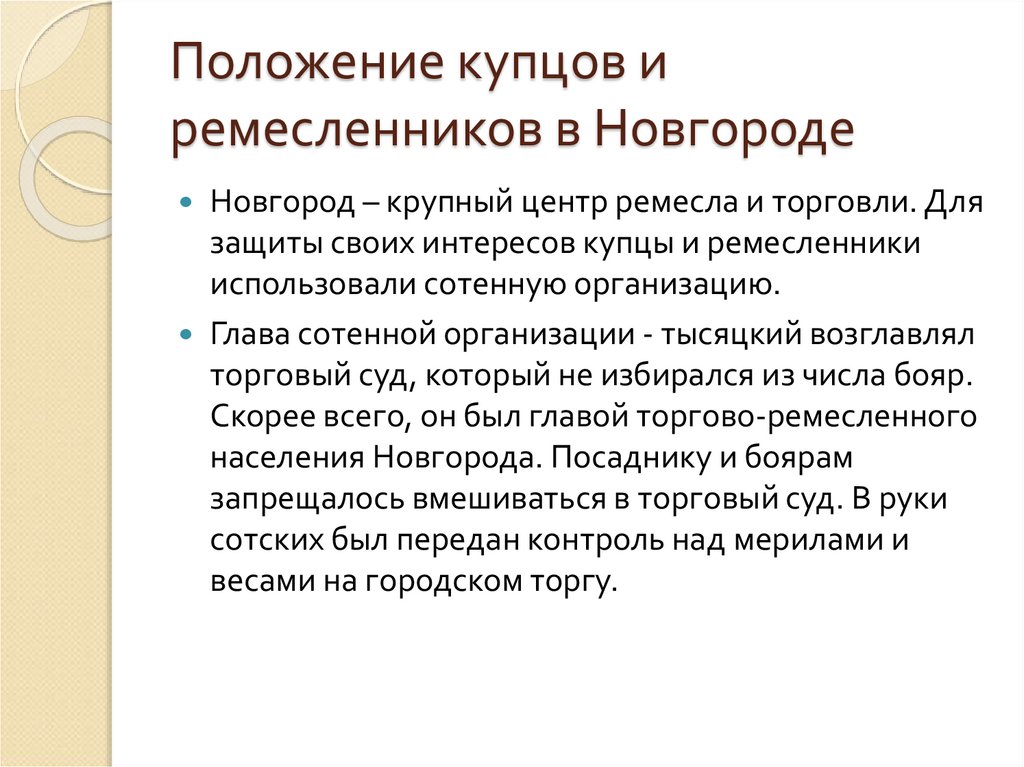 Положение купцов и ремесленников в Новгороде