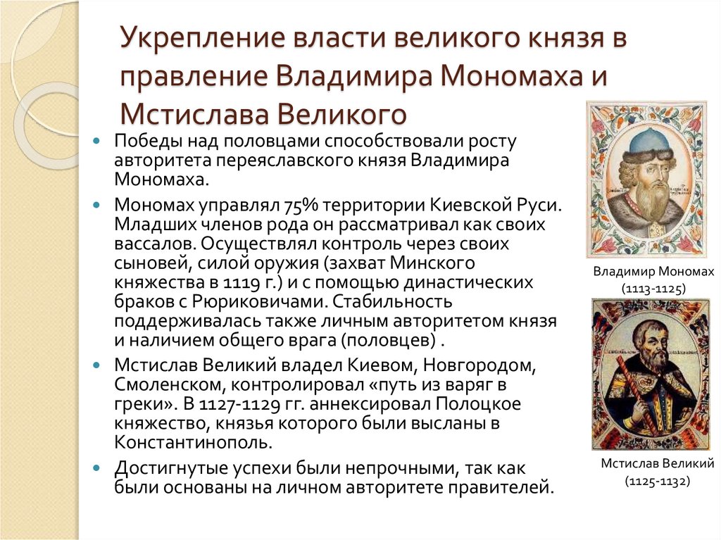 Укрепление власти великого князя в правление Владимира Мономаха и Мстислава Великого