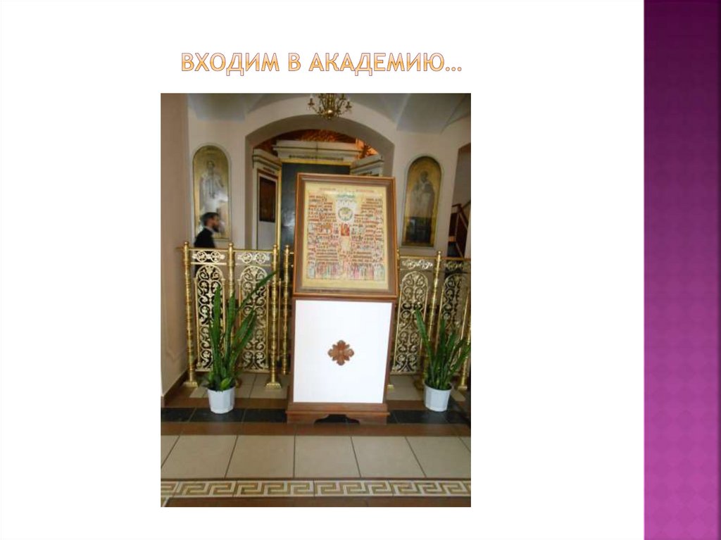 Входим в академию…