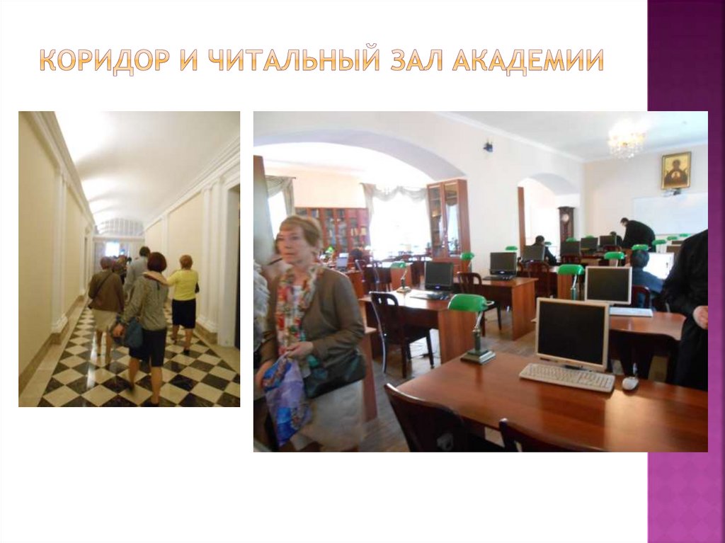Коридор и читальный зал академии