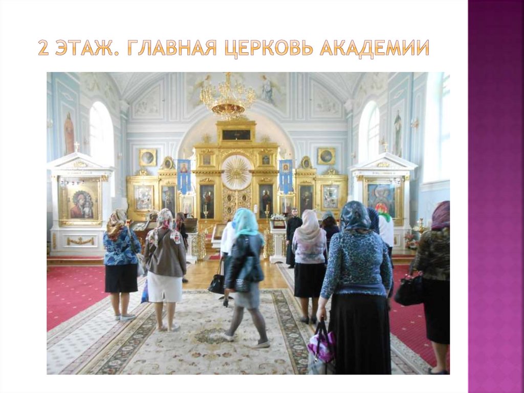 2 этаж. Главная церковь академии